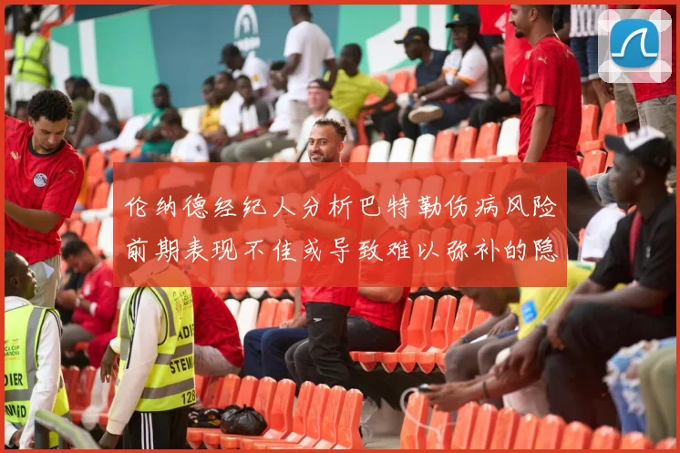 伦纳德经纪人分析巴特勒伤病风险前期表现不佳或导致难以弥补的隐患