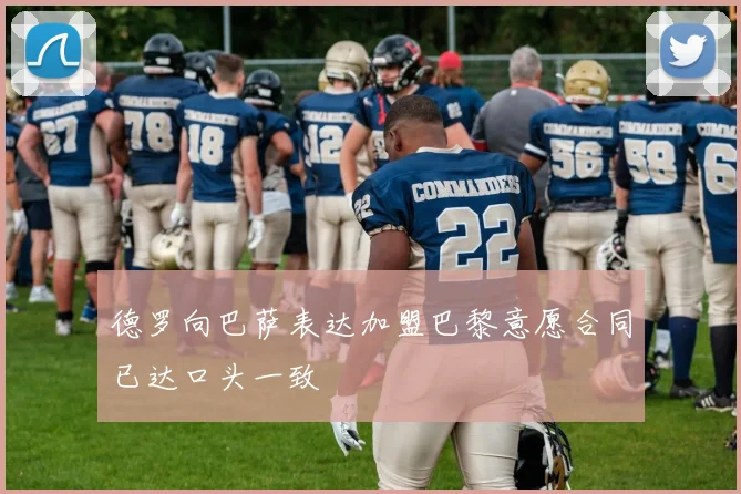 德罗向巴萨表达加盟巴黎意愿合同已达口头一致