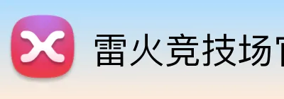 雷火竞技场官网入口 Logo