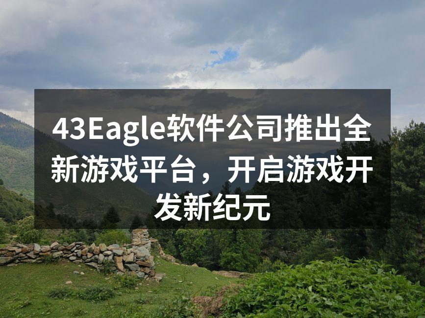 43Eagle新游戏平台界面展示