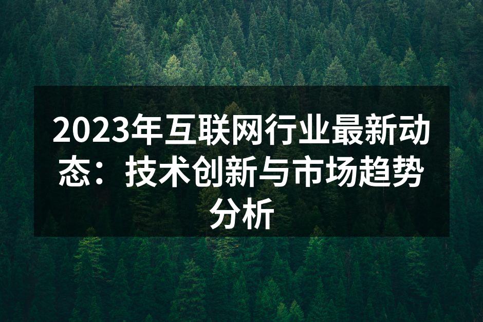 技术创新引领互联网行业发展