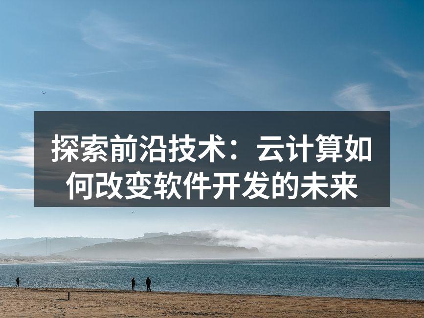 云计算的基本架构示意图