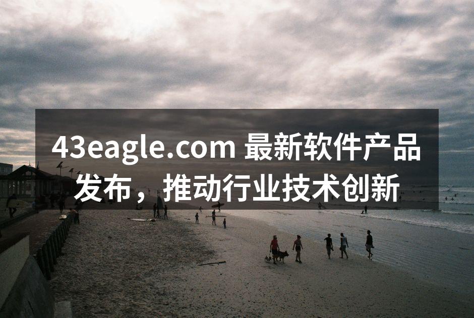 43eagle.com 最新软件产品发布