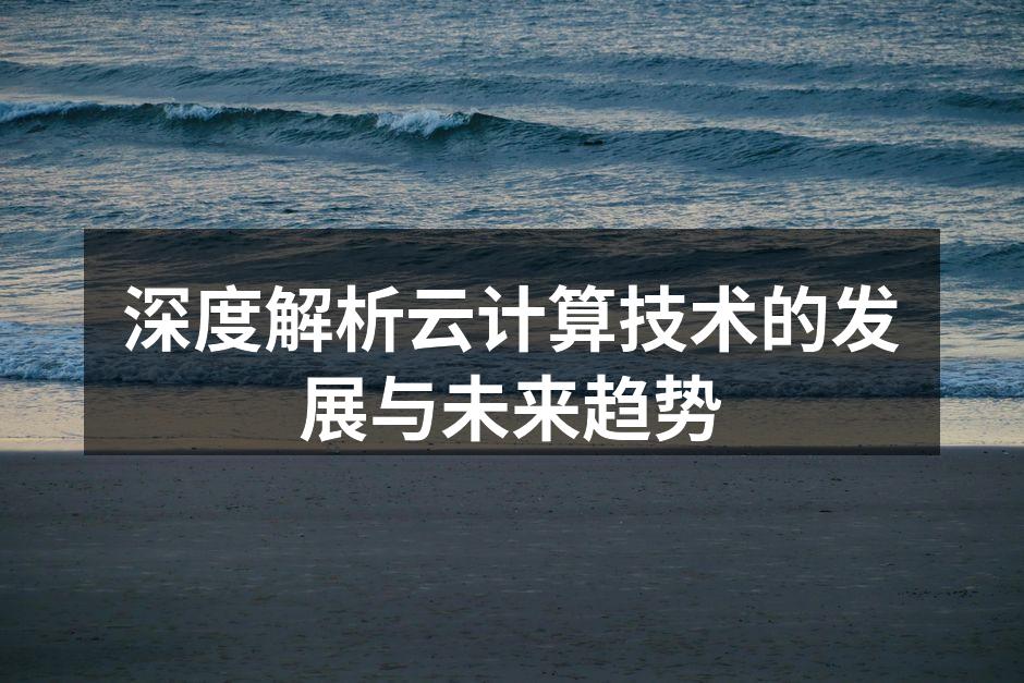云计算架构示意图