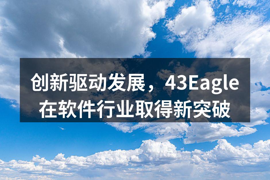43Eagle发布会现场